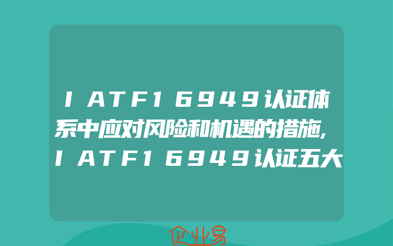 IATF16949认证体系中应对风险和机遇的措施,IATF16949认证五大工具第五版FMEA主要转变