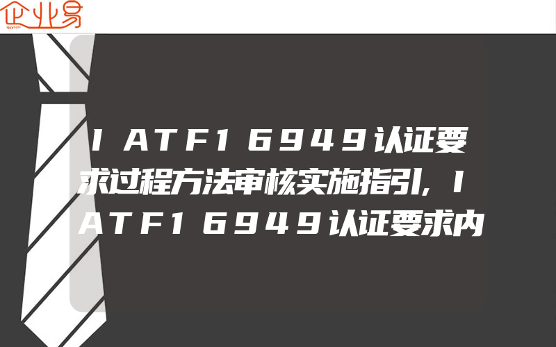 IATF16949认证要求过程方法审核实施指引,IATF16949认证要求内部审核方式分层过程审核介绍