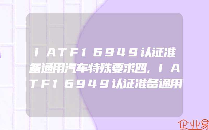 IATF16949认证准备通用汽车特殊要求四,IATF16949认证准备通用汽车特殊要求五