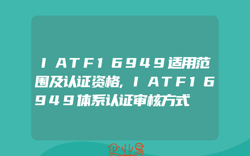 IATF16949适用范围及认证资格,IATF16949体系认证审核方式