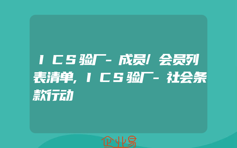 ICS验厂-成员/会员列表清单,ICS验厂-社会条款行动