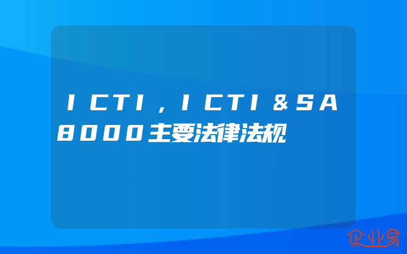 ICTI,ICTI&SA8000主要法律法规