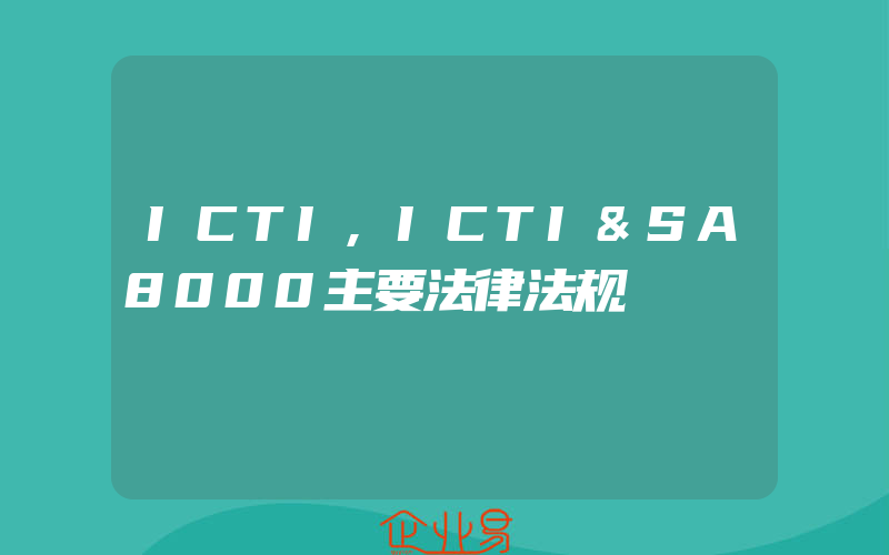 ICTI,ICTI&SA8000主要法律法规