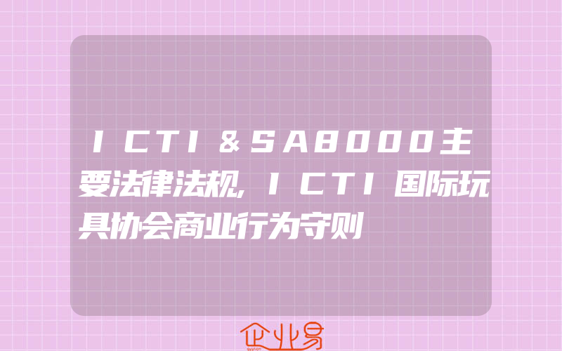 ICTI&SA8000主要法律法规,ICTI国际玩具协会商业行为守则