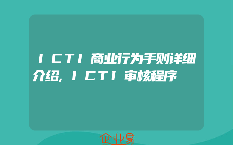 ICTI商业行为手则详细介绍,ICTI审核程序