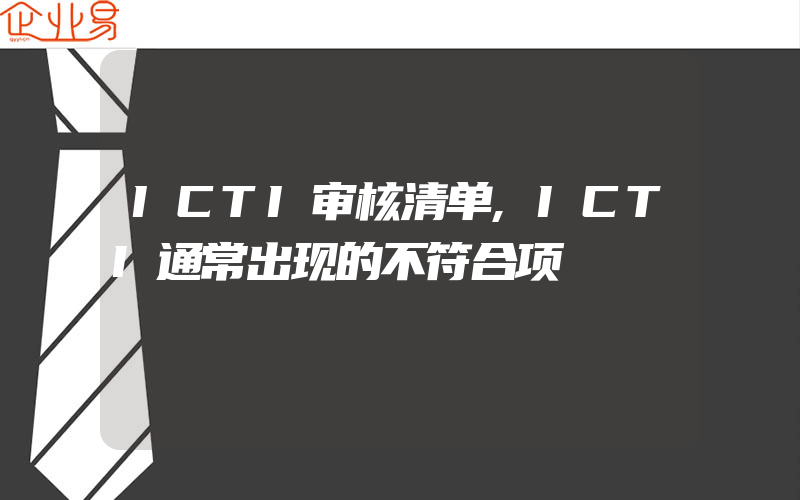 ICTI审核清单,ICTI通常出现的不符合项