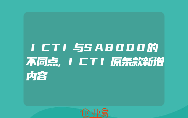 ICTI与SA8000的不同点,ICTI原条款新增内容