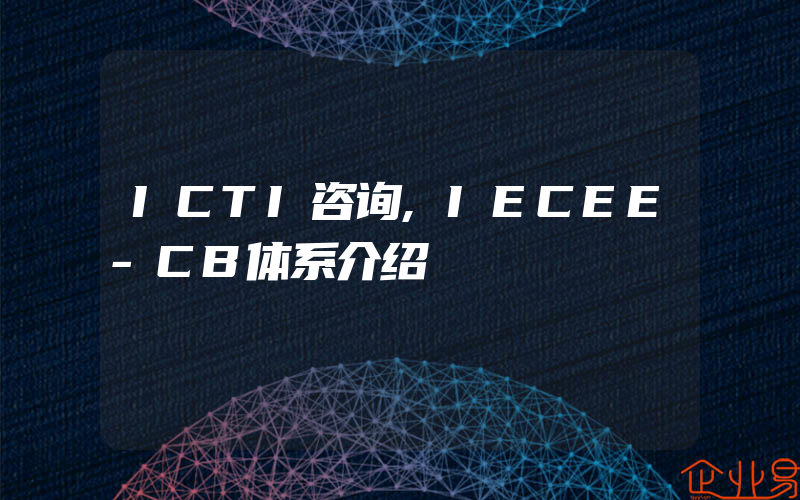 ICTI咨询,IECEE-CB体系介绍