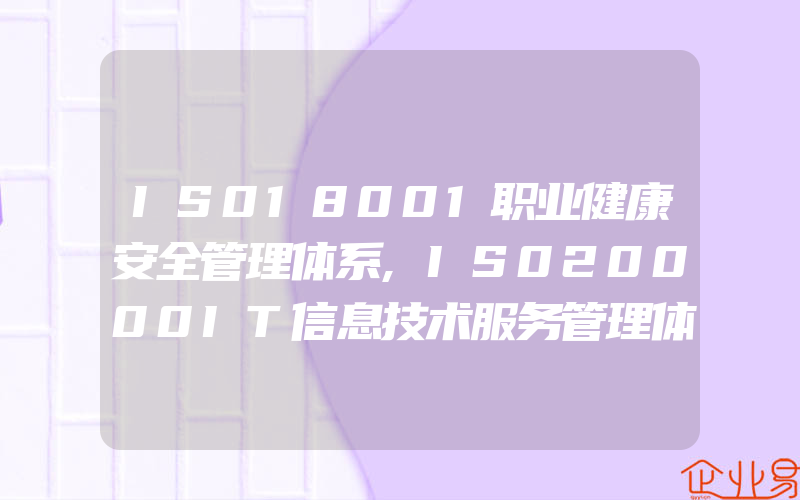 IS018001职业健康安全管理体系,IS020000IT信息技术服务管理体系认证咨询