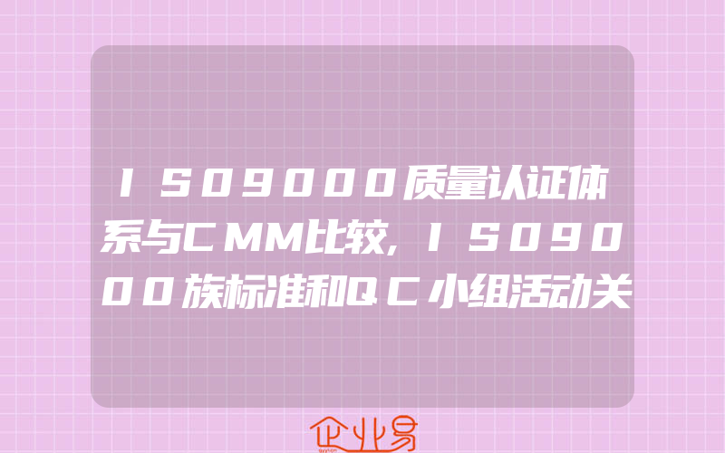 IS09000质量认证体系与CMM比较,IS09000族标准和QC小组活动关系