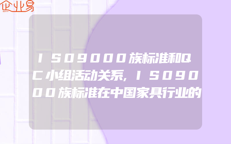 IS09000族标准和QC小组活动关系,IS09000族标准在中国家具行业的应用