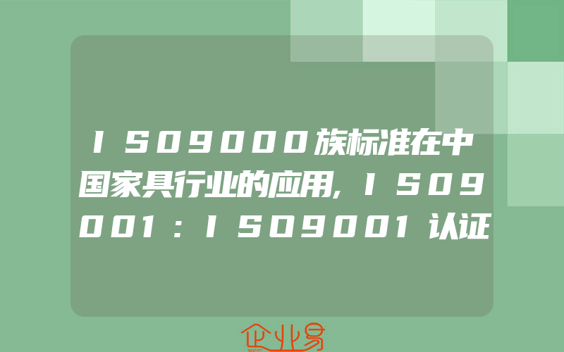 IS09000族标准在中国家具行业的应用,IS09001:ISO9001认证应用范围