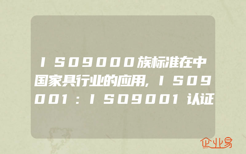 IS09000族标准在中国家具行业的应用,IS09001:ISO9001认证应用范围