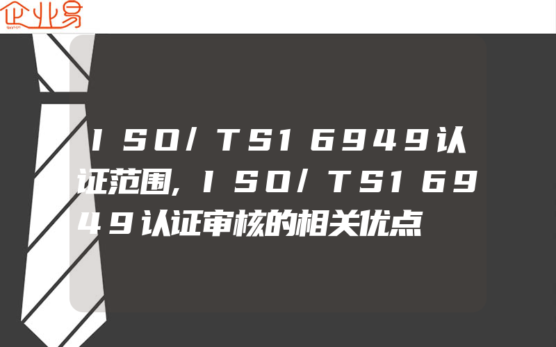 ISO/TS16949认证范围,ISO/TS16949认证审核的相关优点