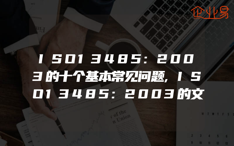 ISO13485:2003的十个基本常见问题,ISO13485:2003的文件体系目录