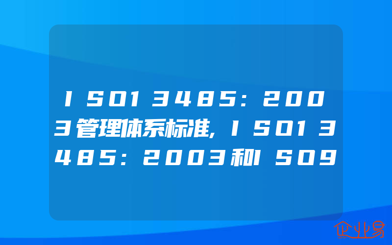 ISO13485:2003管理体系标准,ISO13485:2003和ISO9001:2000的异同