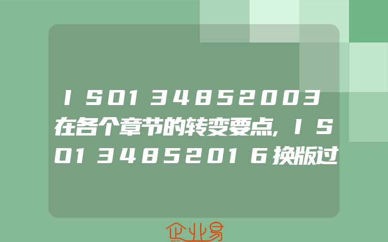 ISO134852003在各个章节的转变要点,ISO134852016换版过渡以及有什么转变