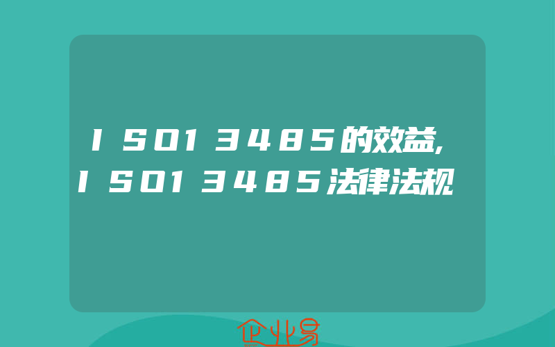 ISO13485的效益,ISO13485法律法规