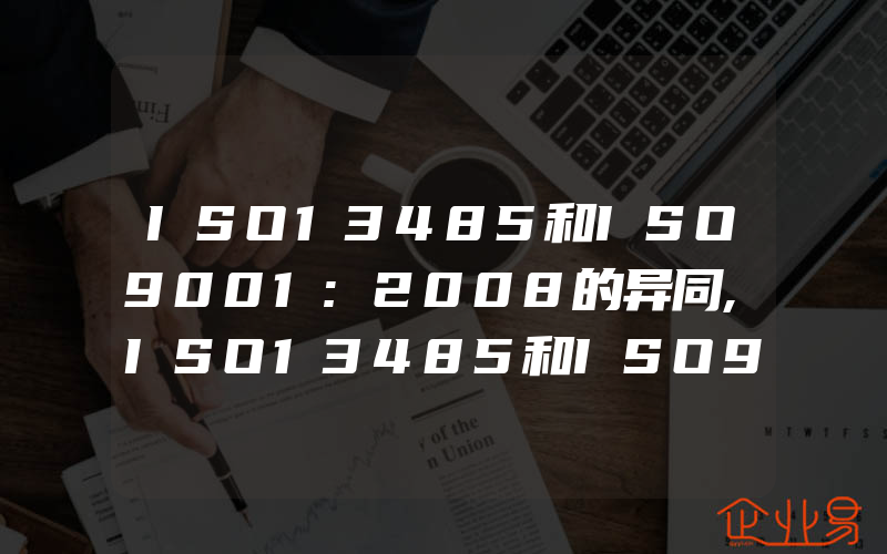 ISO13485和ISO9001:2008的异同,ISO13485和ISO9001的异同