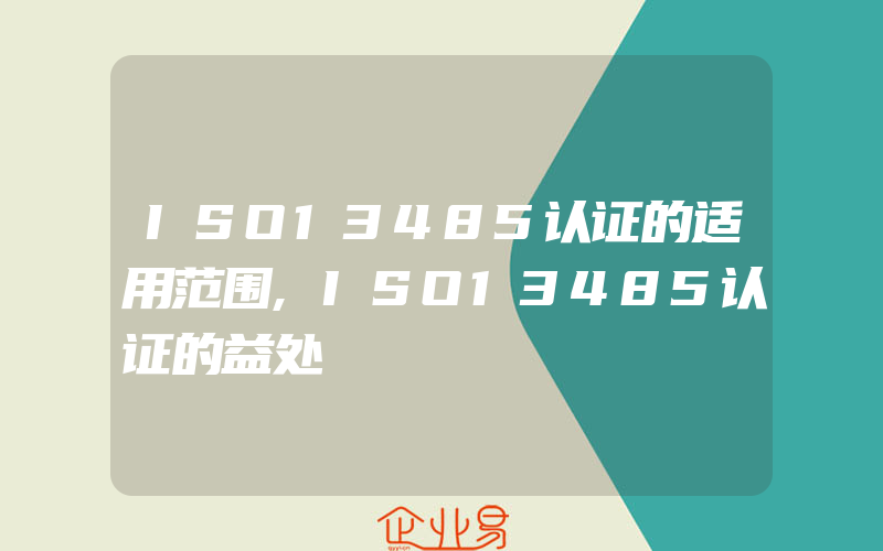 ISO13485认证的适用范围,ISO13485认证的益处