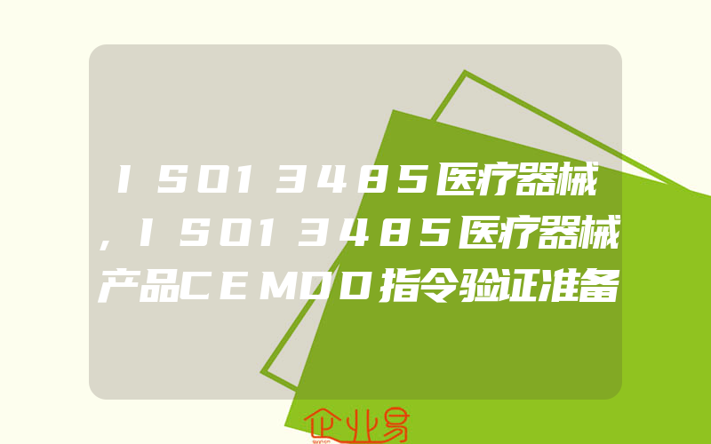 ISO13485医疗器械,ISO13485医疗器械产品CEMDD指令验证准备及流程