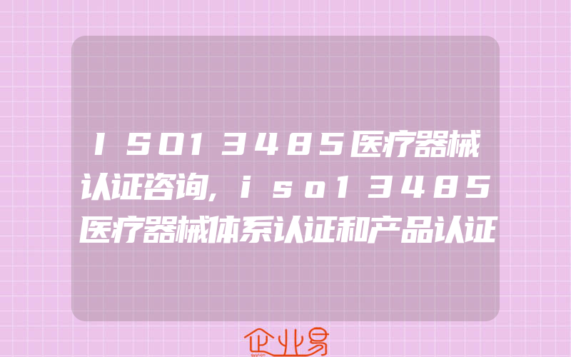 ISO13485医疗器械认证咨询,iso13485医疗器械体系认证和产品认证的区别是什么