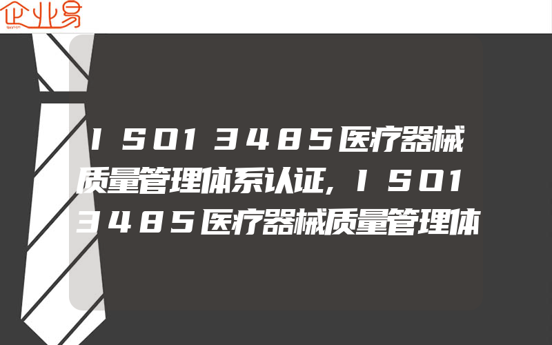 ISO13485医疗器械质量管理体系认证,ISO13485医疗器械质量管理体系认证的流程是是什么