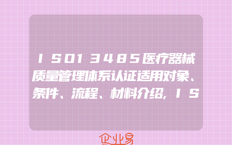 ISO13485医疗器械质量管理体系认证适用对象、条件、流程、材料介绍,ISO13485医疗器械质量管理体系认证咨询