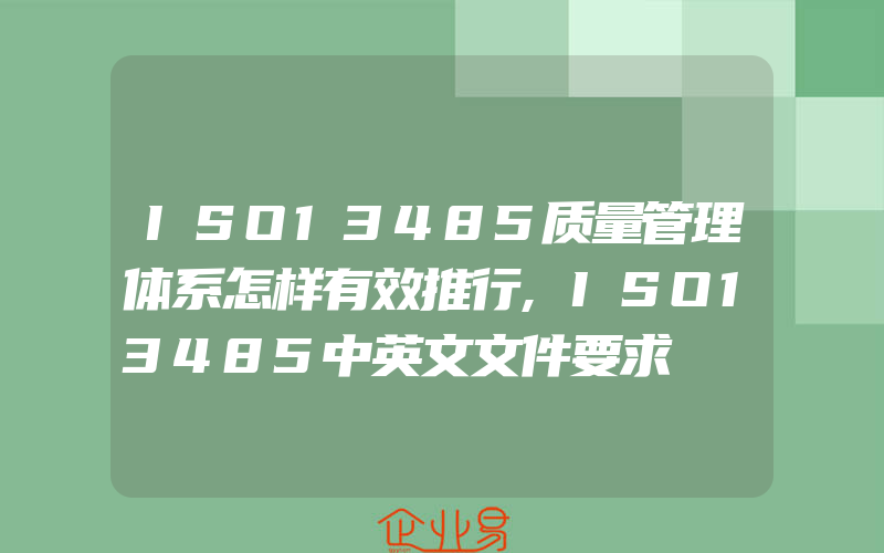 ISO13485质量管理体系怎样有效推行,ISO13485中英文文件要求