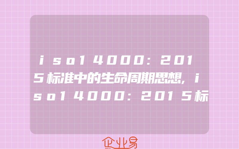 iso14000:2015标准中的生命周期思想,iso14000:2015标准中的相关方