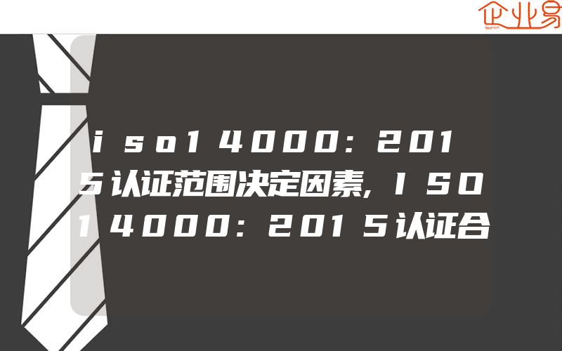 iso14000:2015认证范围决定因素,ISO14000:2015认证合规性评价的结论