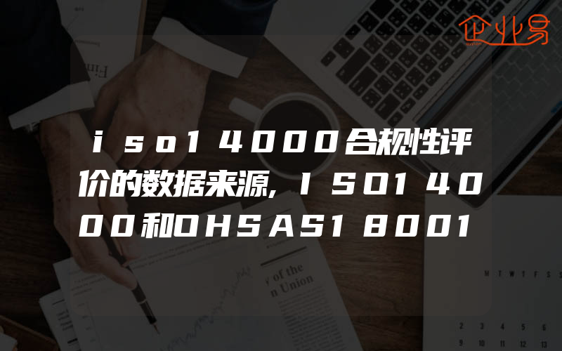 iso14000合规性评价的数据来源,ISO14000和OHSAS18001的主要区别