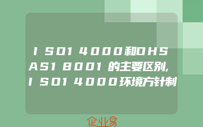 ISO14000和OHSAS18001的主要区别,ISO14000环境方针制定原理