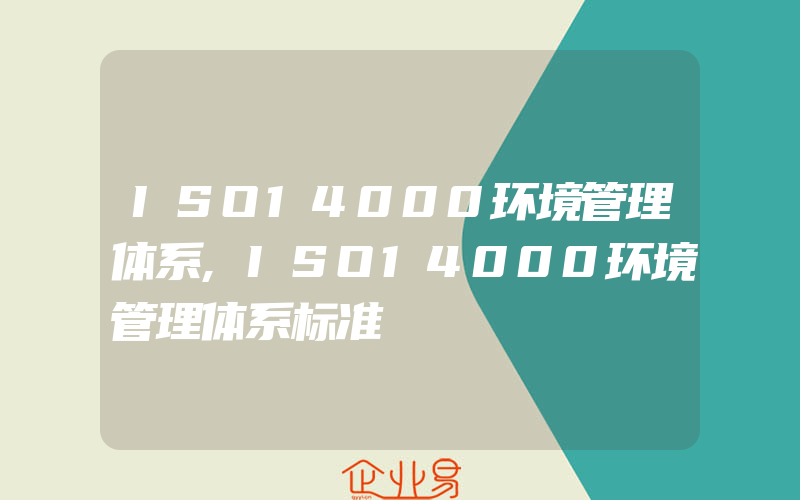 ISO14000环境管理体系,ISO14000环境管理体系标准