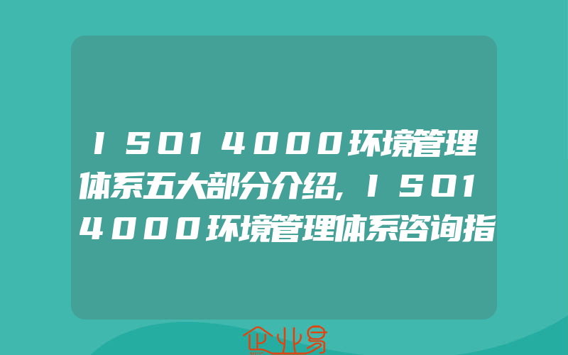 ISO14000环境管理体系五大部分介绍,ISO14000环境管理体系咨询指导原则