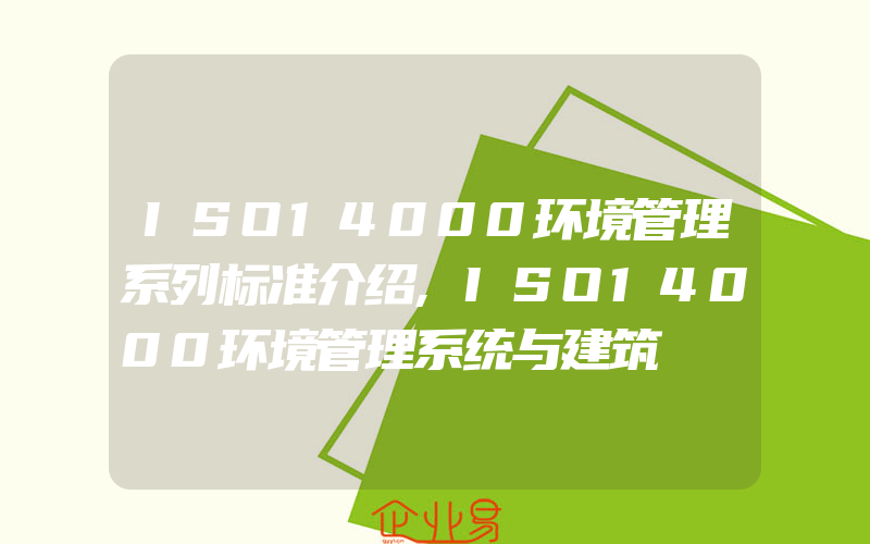 ISO14000环境管理系列标准介绍,ISO14000环境管理系统与建筑