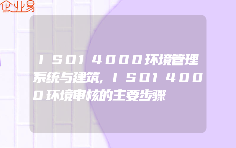 ISO14000环境管理系统与建筑,ISO14000环境审核的主要步骤