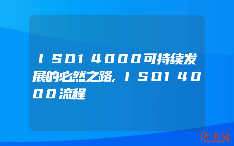 ISO14000可持续发展的必然之路,ISO14000流程