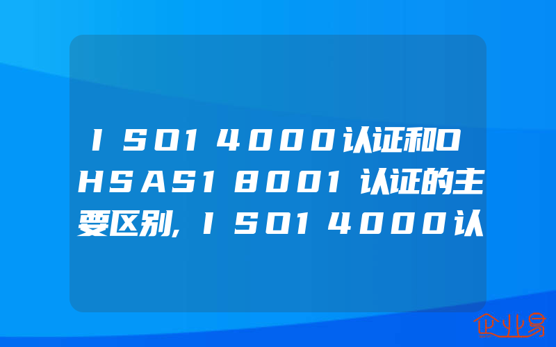 ISO14000认证和OHSAS18001认证的主要区别,ISO14000认证环境因素识别时的考虑