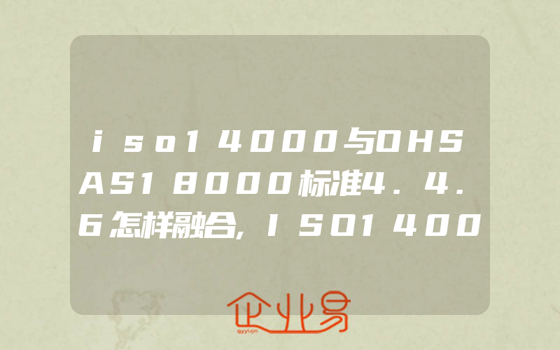 iso14000与OHSAS18000标准4.4.6怎样融合,ISO14000在中国