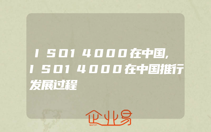ISO14000在中国,ISO14000在中国推行发展过程