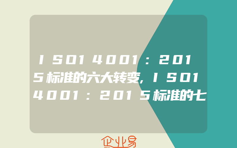 ISO14001:2015标准的六大转变,ISO14001:2015标准的七个实质性转变