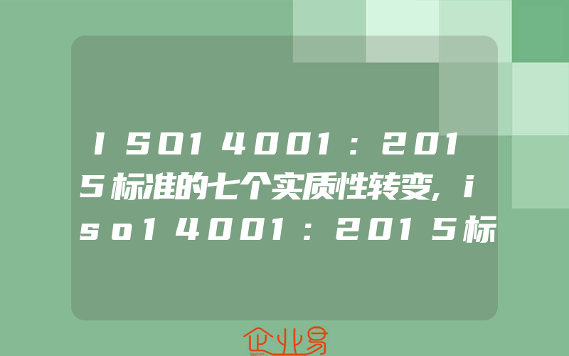 ISO14001:2015标准的七个实质性转变,iso14001:2015标准的十大显著转变