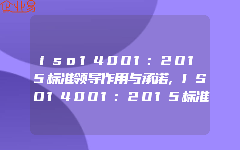 iso14001:2015标准领导作用与承诺,ISO14001:2015标准十一方面转变