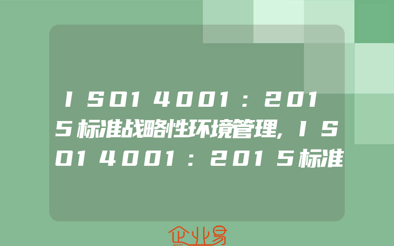 ISO14001:2015标准战略性环境管理,ISO14001:2015标准之策划