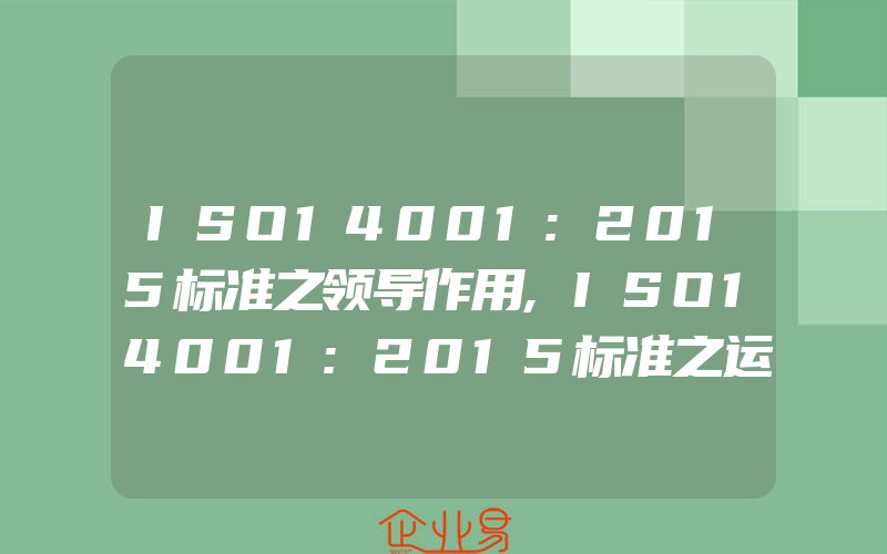 ISO14001:2015标准之领导作用,ISO14001:2015标准之运行