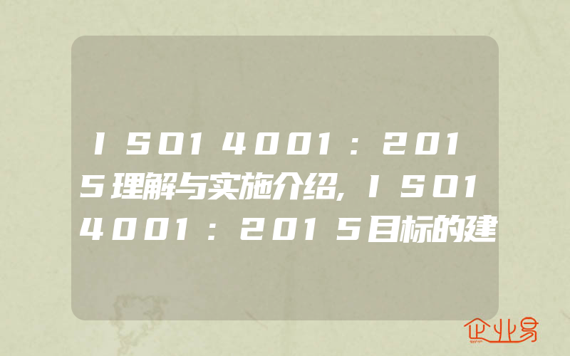 ISO14001:2015理解与实施介绍,ISO14001:2015目标的建立、实施与考核