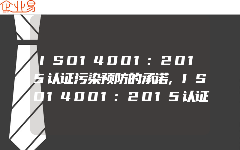 ISO14001:2015认证污染预防的承诺,ISO14001:2015认证污水处理站主要环境因素