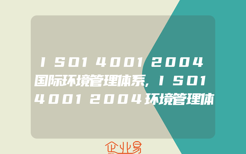 ISO140012004国际环境管理体系,ISO140012004环境管理体系要求及使用指南