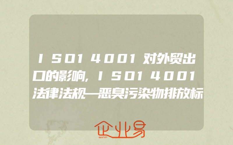 ISO14001对外贸出口的影响,ISO14001法律法规—恶臭污染物排放标准